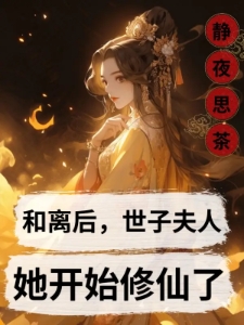 和离后，世子夫人她开始修仙了