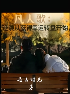 凡人歌：逆袭从获得幸运转盘开始