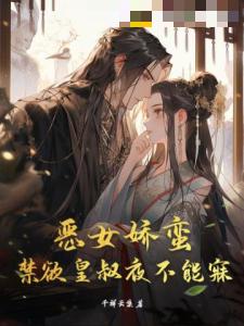 女主：沈棠安男主：慕宸烨