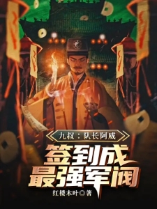 九叔：队长阿威，签到成最强军阀