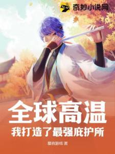 全球高温：我打造了最强庇护所
