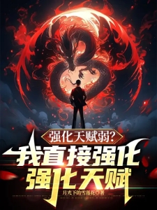 强化天赋弱？我直接强化强化天赋