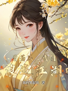 萧若风，我们去浪迹江湖吧