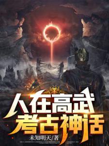 人在高武，考古神话