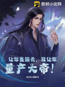 让你当族长，没让你量产大帝！