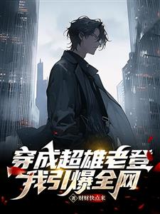 穿成超雄老登，我引爆全网