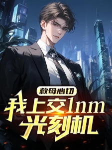 救母心切，我上交1nm光刻机