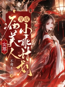 女尊：病美人宠成小乖计划
