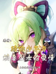原神：留个学，我成璃月高层了？