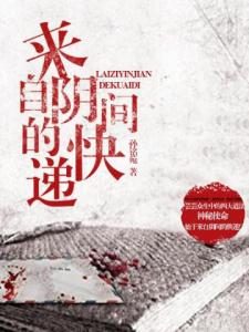 来自阴间的快递