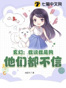 玄幻：我说我是狗，他们都不信