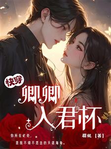 快穿：卿卿入君怀