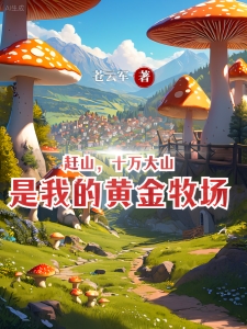 赶山：我靠养虎挖参打猎采菌子