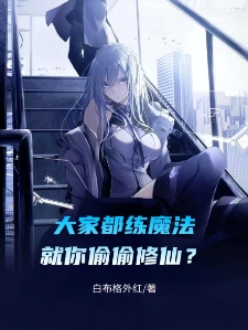 大家都练魔法，就你偷偷修仙？
