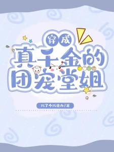 穿成真千金的团宠堂姐