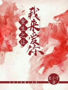 重生之让我来爱你