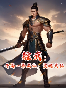 综武：开局一举成仙，震惊武林